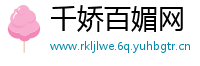 千娇百媚网